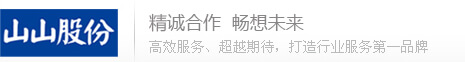 山山股份 - 山山股份